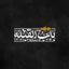 ‹ باب‌القــ¹²⁸ــبله › | BAB_OLGHEBLEH@