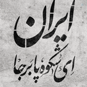 Profile picture of ‌Pedram ansar‌
