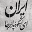 Profile picture of ‌Pedram ansar‌