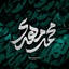 Profile picture of ‌محمد مهدی ام!‌