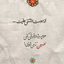 Profile picture of ‌ف.ا تنها‌