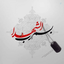 Profile picture of ‌افکاری‌