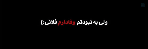 ‌آبجیِ داداشم 🎀‌'s header picture