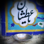 Profile picture of ‌کربلایی آلاء منتظریان‌