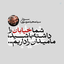 Profile picture of ‌Mohammad javad Izadeyan‌