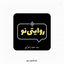 Profile picture of ‌سید سعید زهرایی‌