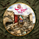 Profile picture of ‌میم مثل میناب | ۱۶۸🎒‌
