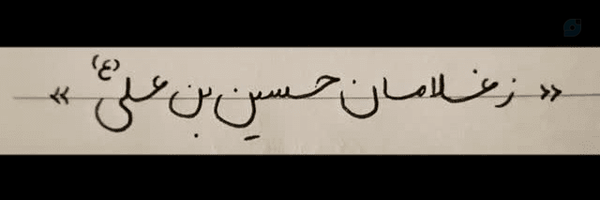 ‌بِنتُ‌الحُسِین¹²⁸‌'s header picture