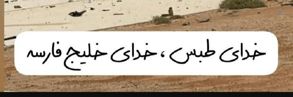 ‌علم خواه - پژوهشگر سلوک دینی 🇮🇷‌'s header picture
