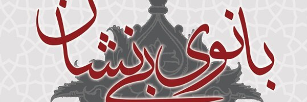 ‌بانوی بی نشان‌'s header picture