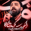 نماهنگ اسمت گریه داره
