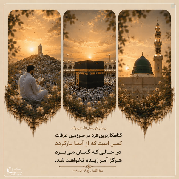 💠 #حدیث_روز 💠
💎 ناامیدی در عرفات؛ بزرگ‌ترین گناه