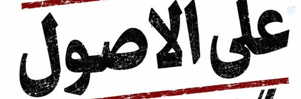 ‌علی الاصول‌'s header picture