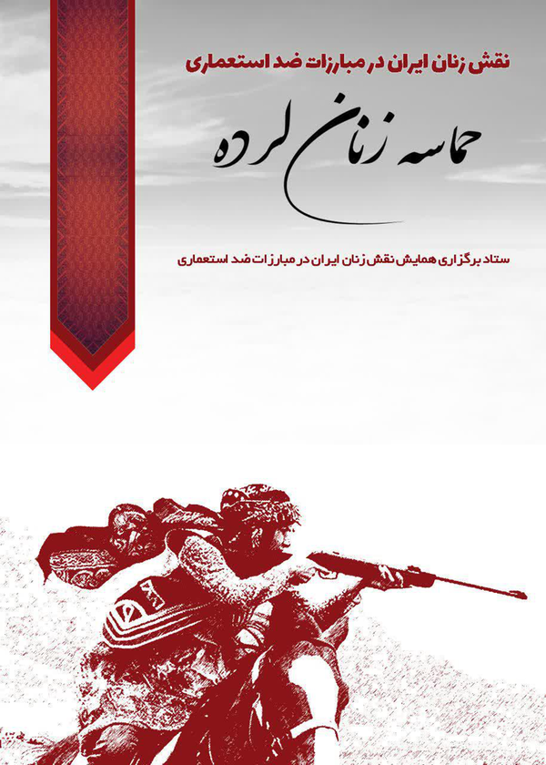 حماسه زنان لرده