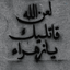 Profile picture of ‌مَستِ‌چشمای‌عباس‌
