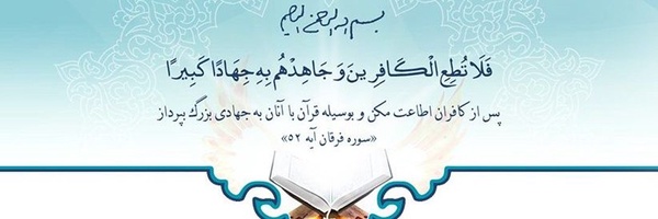 ‌🇮🇷🕋 آیــٰاتِ قــرآن‌'s header picture