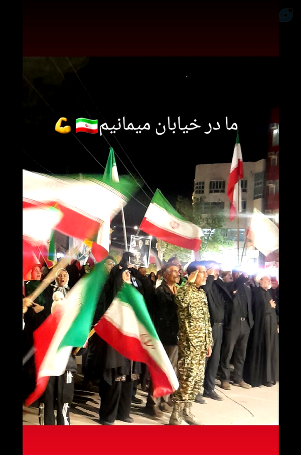 🌟یارب نظر تو برنگردد🌟:
جنگ تمام شود.        ما در خیابانیم
اعلام پیروزی کنند.    ما در خیابانیم
توافق کنند.              ما در خ
