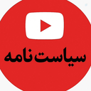 Profile picture of ‌سیاست نامه‌
