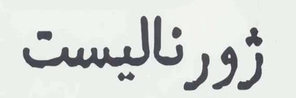 ‌ژورنالیست ایرانی،عربی،انگلیسی،اردو نویسم‌'s header picture