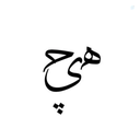 Profile picture of ‌هــ‌یـ‌ـ‌چ_𓂆HICH‌