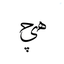 Profile picture of ‌هــ‌یـ‌ـ‌چ_𓂆HICH‌