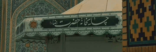 ‌ʳᵉʸʰᵃⁿᵉʰ‌'s header picture