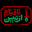 کلیپ صوتی | از تبیین تا قیام حسینی علیه‌السلام