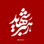 Profile picture of ‌سیدحامد‌