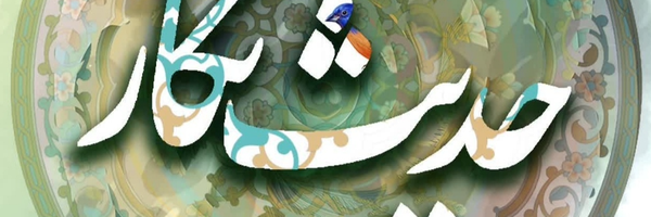 ‌🌿🌱حدیث نگار🌱🌿‌'s header picture