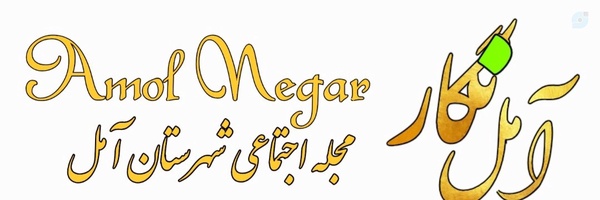 ‌آمل نگار ( رسانه روشنگری)‌'s header picture