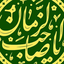 Profile picture of ‌یاصاحب الزمان ادرکنی‌