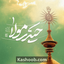 نماهنگ حیدر مولا