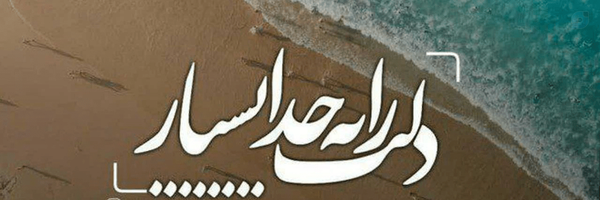 ‌شهیدحسین ایزدی (فعال درجهان ماوراء)‌'s header picture
