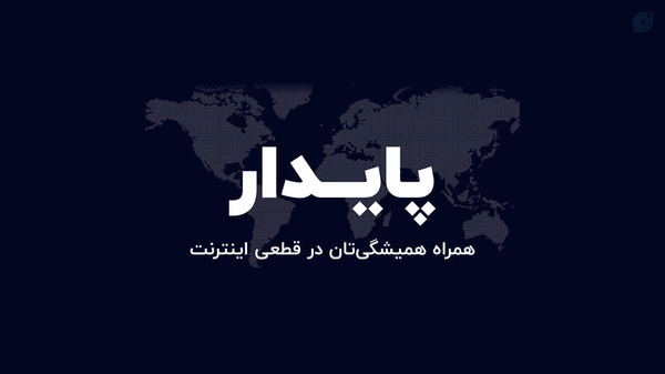پایدار مجموعه‌ای ازوب‌سایت‌ها،ابزارهاومنابعی است که درزمان قطعی یا محدودیت اینترنت جهانی، بااینترنت ملی دردسترس هستند
stable_app