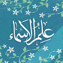 Profile picture of ‌علم الاسماء‌