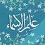 Profile picture of ‌علم الاسماء‌