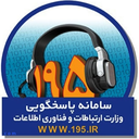 Profile picture of ‌پاسخگویی به شکایات (195) وزارت ارتباطات و فناوری اطلاعات‌