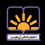 Profile picture of ‌انتشارات قرآن فجر‌