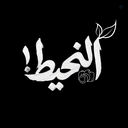 Profile picture of ‌النحیط‌