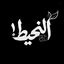 Profile picture of ‌النحیط‌