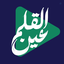 Profile picture of ‌گروه رسانه‌ای عین القلم‌