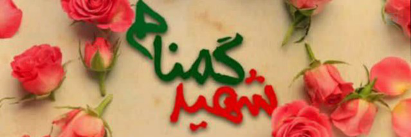 ‌•• شَهـیـده‍ گُمـنـام ••‌'s header picture