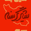 Profile picture of ‌میثم اسدی‌