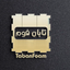 Profile picture of ‌تابان فوم‌