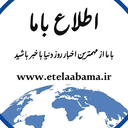 Profile picture of ‌پایگاه خبری اطلاع باما‌