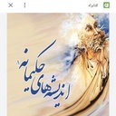 Profile picture of ‌اندیشه های حکیمانه‌