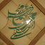 Profile picture of ‌احمدرضا‌