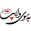 Profile picture of ‌مهران مهرانی‌