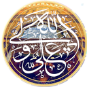 Profile picture of ‌ذِكرُ عليٍّ عبادةٌ‌