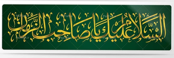 ‌علیرضا زرقانی‌'s header picture